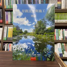 五南出版 景觀設計與施工總論 (王小璘、何友鋒), 單本