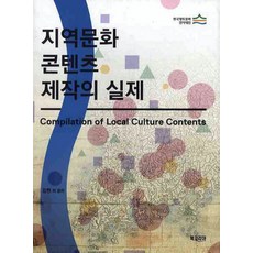 BookKorea 地區文化內容製作的實務, 金炫 著