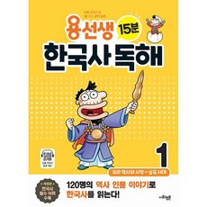 용선생 15분 한국사 독해 1권, 역사영역