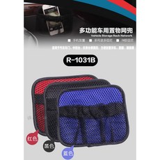 【逸品汽車百貨】車用黏貼式 收納儲物網兜 小型手機收納袋 雜物 票據 眼鏡 置物袋 門板 內飾板, 紅色, 1個