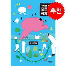 삼문동 봉주르 아파트 + 쁘띠수첩 증정, 자음과모음, 오서