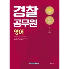SEOWONGAK 合格宣言警察公務員英語(2019)