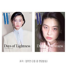 더블유 W Volume 3 B형 : 3월 [2026] : 표지 : 정호연 (2종 중 랜덤발송), 더블유코리아, 더블유 편집부