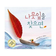 나뭇잎을 찾으면 (양장), 피카주니어