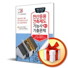 [책과상상] 2026 전산응용건축제도기능사 필기 기출문제 /마스크제공, 박한서