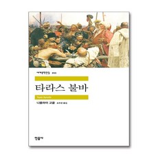 타라스 불바, 민음사, 니콜라이 고골