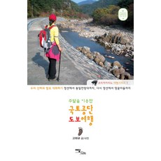 利用週末的國土縱走徒步旅行：用雙腳與我們的山河對話 從前線到統一展望台 再從旌善到地角村, 伊談圖書, 高泰奎 文,圖