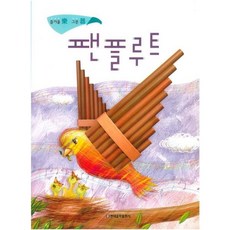 [현대음악출판사] 팬플루트: 즐거울 락 그릇 기 [CD1장포함] [따뜻한책방]