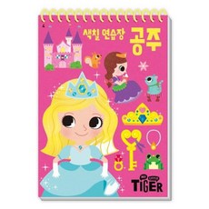 [삼성출판사] My Little Tiger 색칠 연습장: 공주 [스프링] (두뇌 연습장 4) [따뜻한책방]