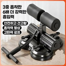미가 3중 흡착식 윗몸일으키기 보조기 가정용 복근 운동기구 실내 홈트 코어 트레이닝, 1개, 블랙