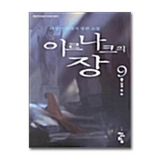 이르나크의 장 9 (완결) : 즉위, 청어람, 최정연 저