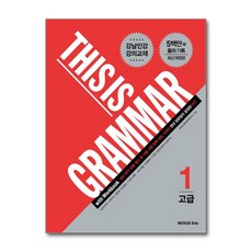 This Is Grammar 고급 1 / 넥서스