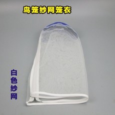 防飛羽 罩衣式紗網 鳥籠罩 圓型方型籠通用, 1個, 白色全紗網籠衣,直徑23高24釐米