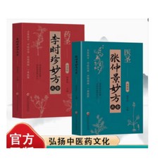 瀾錦書捨 正版藥聖李時珍妙方大全 彩圖版 中醫古籍 常見病診斷用藥指南, 【暢銷2冊】張仲景妙方+李時珍