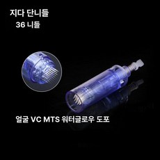 MTS홈케어 고주파 바늘 니들 오토 MTS 닥터펜, 지다 단축 36개, 기본 모델명/품번