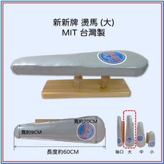 【新新牌】MIT台灣製桌上型燙馬（大型）成衣型熨馬 熨斗燙衣工具 縫紉 拼布 裁縫 燙衣板, 卡其色款