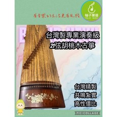 柚子樂器 台灣製 專業演奏級 胡桃木古箏 21弦 貝殼鑲嵌 高CP值, 1個