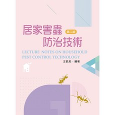 新文京出版 居家害蟲防治技術 (第2版) 大學用書, 單本, 王凱淞