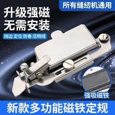 多功能磁鐵定規工具 家用機老式縫紉機擋邊定位防卷配件, 新款多功能帶架子磁鐵定規, 1個