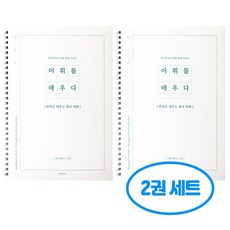 어휘를 배우다 2권세트, 2개, 단일