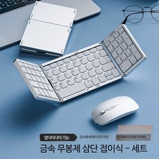 휴대용 무선 키보드 마우스 세트 접이식 블루투스 태블릿 PC 사무용키보드, 로우프로파일, 은색 삼단 키보드 마우스 세트, 단일 모델