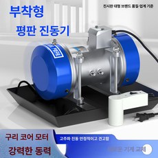 진동 평형기 휴대용 진동계 속도 가속 안마기 콘크리트, 1개, 380V 삼상 0.37KW (알루미늄)