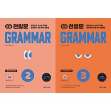천일문 초등 Grammar Level 2 + 3(개정판)
