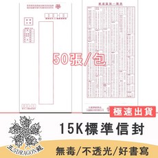 五龍牌 15K標準信封, 1個, 50入