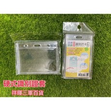 硬式防水透明識別證套，多孔設計，適用於辦公室、學校、展覽等場合, 超透明硬式橫式, 1個