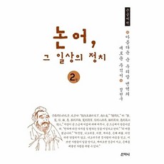 논어 그 일상의 정치 2(큰글씨책):아름다운 순우리말 번역의 새로운 주석서, 산지니, 정천구 저
