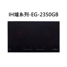 SAKURA櫻花 IH爐系列-EG-2350GB 雙口觸控式IH爐，觸控操作，雙口設計，安全節能, 天然瓦斯- IH感應爐(220V), EG-2350GB
