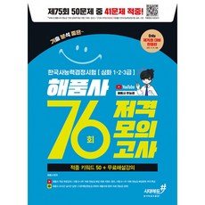 76회 저격모의고사 해품사의 기분좋은 한국사능력검정시험 심화 해품사 시대에듀 (사은품증정)