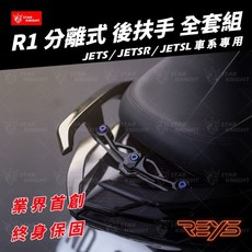 REYS R1 分離式後扶手 全套組 JETS JETSR JETSL 車系專用, 1個