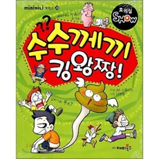 수수께끼 킹왕짱! : 호기심 SHOW, 재미북스, mini미니코믹스