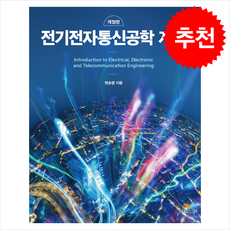전기전자통신공학 개론, 현승엽, 생능출판