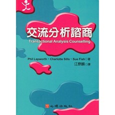 交流分析諮商 大學用書, 單本