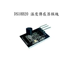 【AI電子】Arduino DS18B20模組, 1個