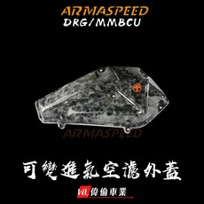 偉倫精品零件 ARMA 碳纖維可變空濾蓋 DRG MMBCU 曼巴 空濾外蓋 碳纖維空濾蓋, 1個, 鍛造碳纖維,不可變進氣