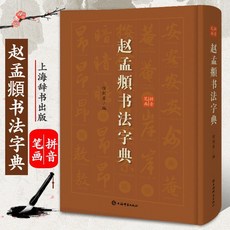 조맹부 서예 자전 행서 초서 적벽부 낙신부 자첩