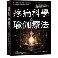 采實 書本熊 疼痛科學 瑜伽療法：結合物理治療、呼吸、神經、瑜伽，為慢性疼痛提供全面照護