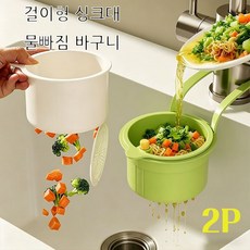 2P 싱크대 거름망 걸이형 대용량 분리형 배수홀 주방 음식물 필터, 1개, 2개