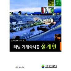 cir 隧道機械化施工 設計篇, 韓國隧道工程學會