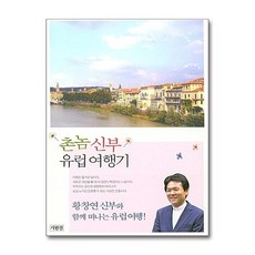 NSB9788986408676 새책-스테이책터 [촌놈 신부 유럽 여행기] 황창연 신부와 함께 하는 여행!-기원전-황창연 지음-유럽여행 에세이-2, 촌놈 신부 유럽 여행기