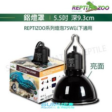 Reptizoo 鋁燈罩 燈罩 燈架 燈夾 爬蟲 陸龜 龜 蜥蜴 守宮 變色龍 UVA UVB, 1個, 5.5, 黑