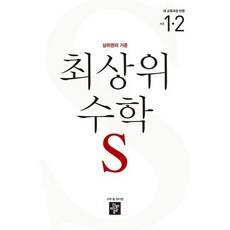 최상위 초등수학S 1-2 (2026년용), 수학영역, 초등1학년