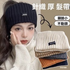 [台灣出貨]顯臉小 韓版 針織髮帶女 洗臉髮帶 秋冬髮帶 運動髮帶 髮箍 頭套 頭戴 髮飾 頭巾 保暖 女生配件 配飾