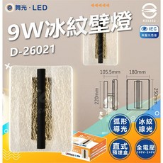 舞光 9W 冰紋LED壁燈 D-26021 美術裝飾燈 氣氛燈, 9W D-26021 冰紋壁燈, 冰紋
