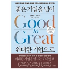 새책-스테이책터 [좋은 기업을 넘어 위대한 기업으로(20주년 뉴에디션)] -경영전략혁신 출간 20210322 판형 15, 좋은 기업을 넘어 위대한 기업으로(20주년 뉴에디션), 김영사, 짐 콜린스