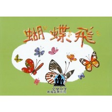 奧福音樂系列 蝴蝶飛 (附CD教材) 學齡前音樂律動教材