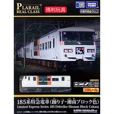 PLARAIL 鐵道王國 REAL CLASS 185系特急電車(湘南) TP22701, 1個
